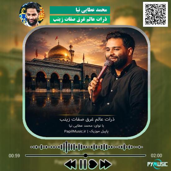 دانلود مداحی ذرات عالم غرق صفات زینب محمد عطایی نیا 1 دانلود مداحی ذرات عالم غرق صفات زینب محمد عطایی نیا